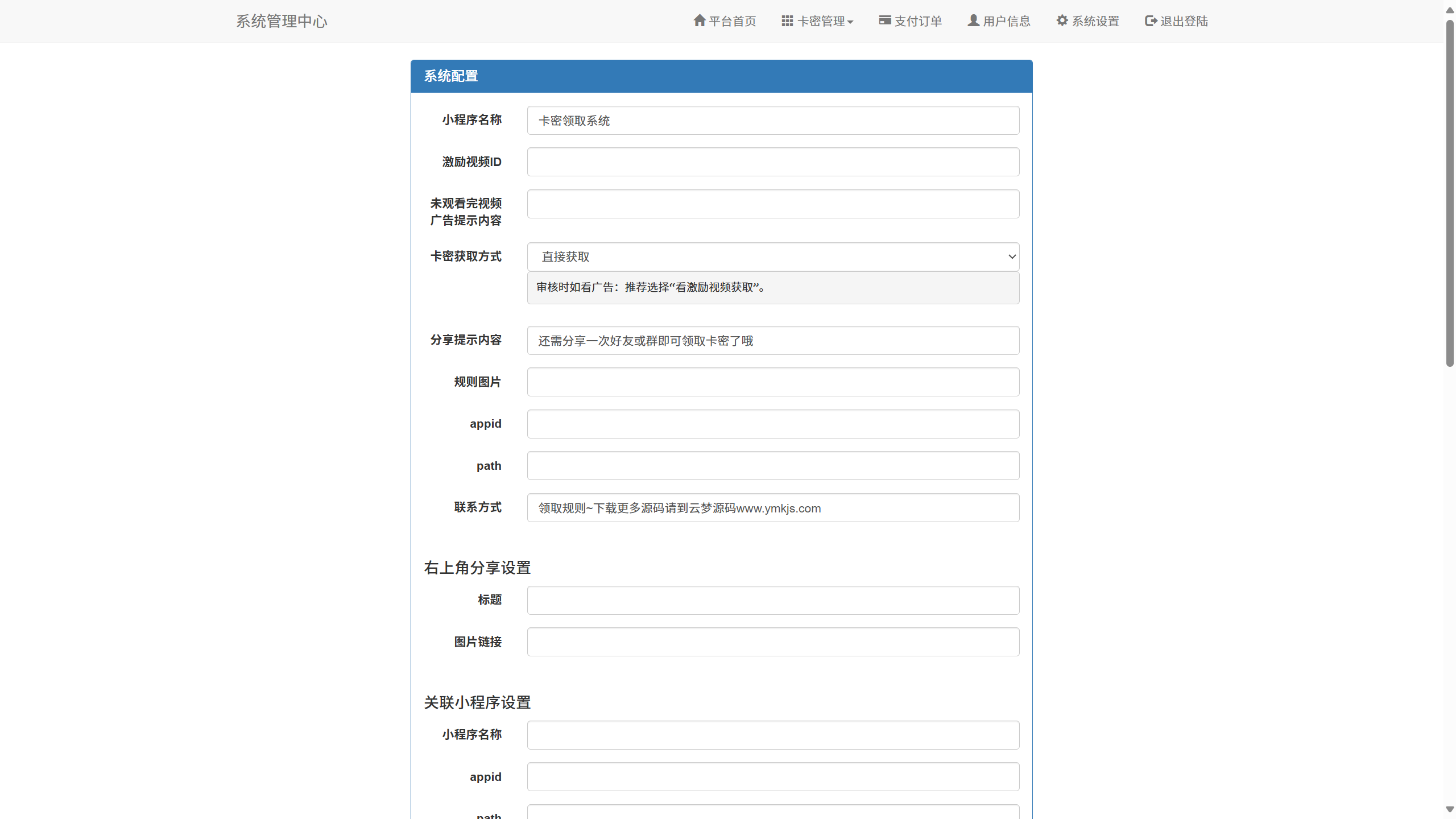 图片[5]-发卡小程序后端+前端+教程 安装简单 带流量主功能-云梦空间